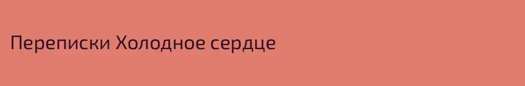 Переписки Холодное сердце